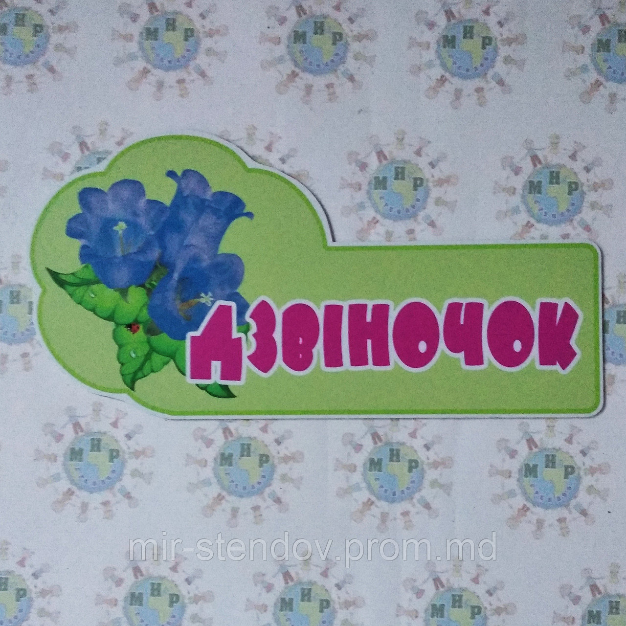 Табличка Дзвіночок, фото 1