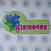 Табличка Дзвіночок