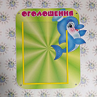 Стенд Объявления Дельфин