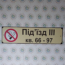 Табличка для подъезда