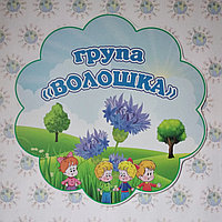 Табличка група Волошка