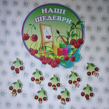 Стенд для рисунков Вишенки