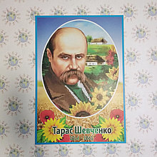 Тарас Шевченко. Портрет для кабінета українскої мови