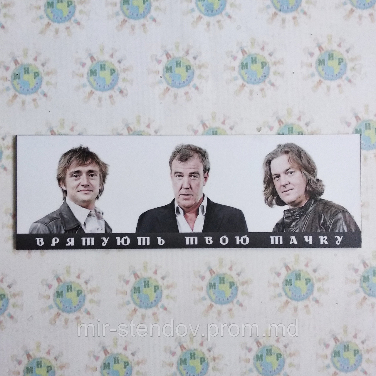 Наклейка Берегут твою тачку. Top Gear, фото 1