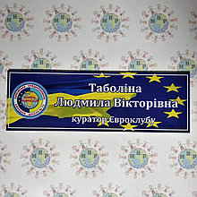 Табличка Куратор Евроклуба