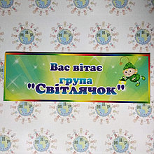 Табличка для группы Светлячок