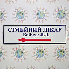 Табличка указатель Семейный врач