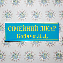 Табличка Сімейний лікар