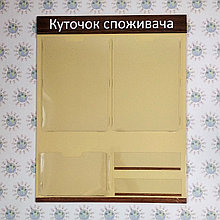 Куточок споживача для організації