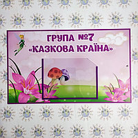 Табличка Казкова країна
