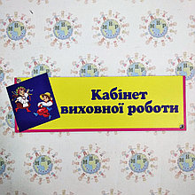 Табличка Кабінет виховної роботи