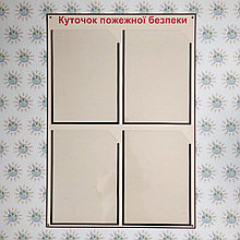 Стенд Куточок пожежної безпеки