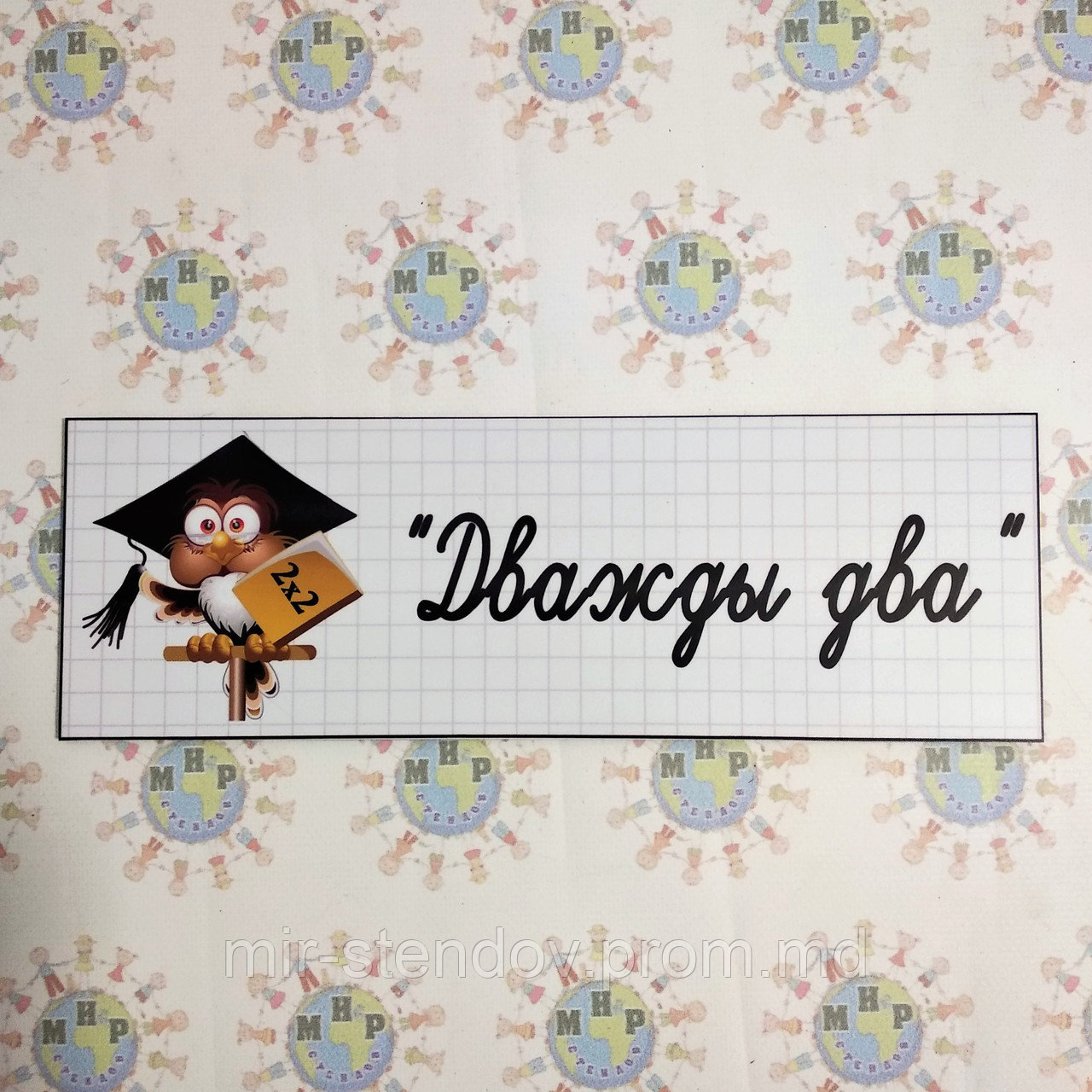 Табличка для кабинета математики Дважды два, фото 1