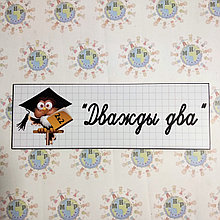 Табличка для кабинета математики Дважды два