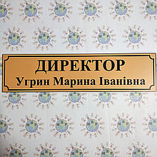 Табличка Директор именная