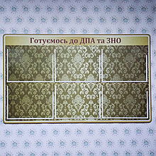 Стенд ДПА та ЗНО