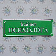 Табличка Кабинет психолога