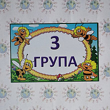 Табличка група Бджілка Майя