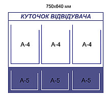 Уголок посетителя. Стенд