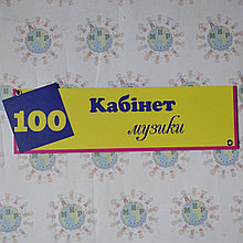 Табличка Кабинет музыки оригинальная