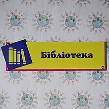 Табличка Библиотека оригинальная