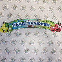 Шапка-заголовок для выставки рисунков Фрукты