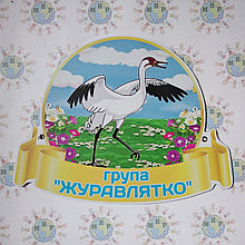 Табличка для группы оригинальная Журавлик