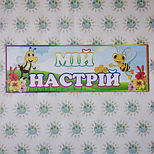 Шапка-заголовок для куточка настрою Бджілки