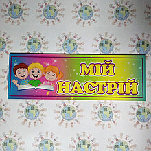 Куточок настрою Діти