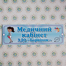 Табличка Медицинский кабинет Барвинок