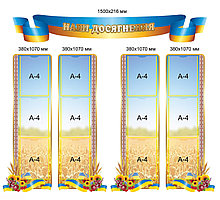 Стенд Наши достижения