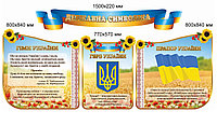 Государственные символы Украины. Стенд