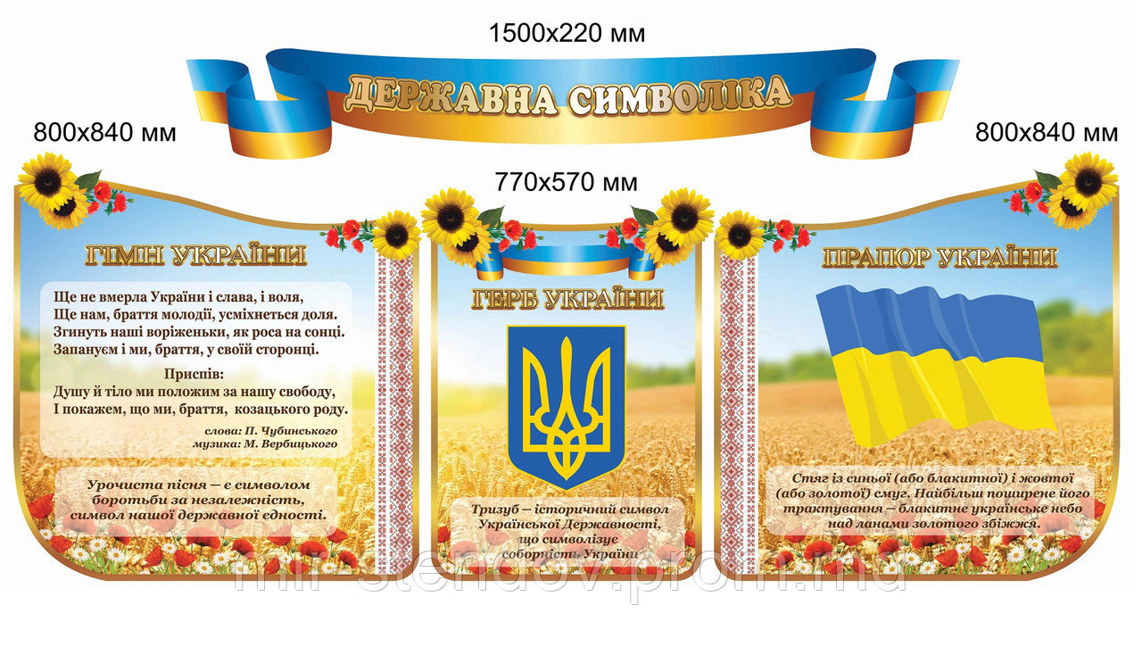 Государственные символы Украины. Стенд - фото 1 - id-p9521779