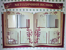 Методический вестник. Стенд с перекидными системами