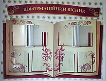 Информационный вестник. Стенд с перекидными системами