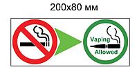 Наклейка Курить запрещено, вейпить разрешено