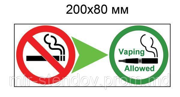 Наклейка Курить запрещено, вейпить разрешено - фото 1 - id-p9521800