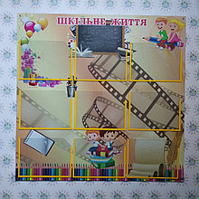 Стенд Школьная жизнь