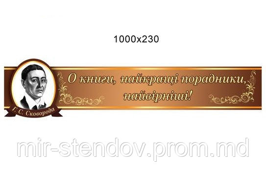 Сковорода Г. Стенд для библиотеки, фото 1