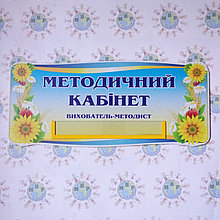Табличка Методический кабинет. Воспитатель-методист