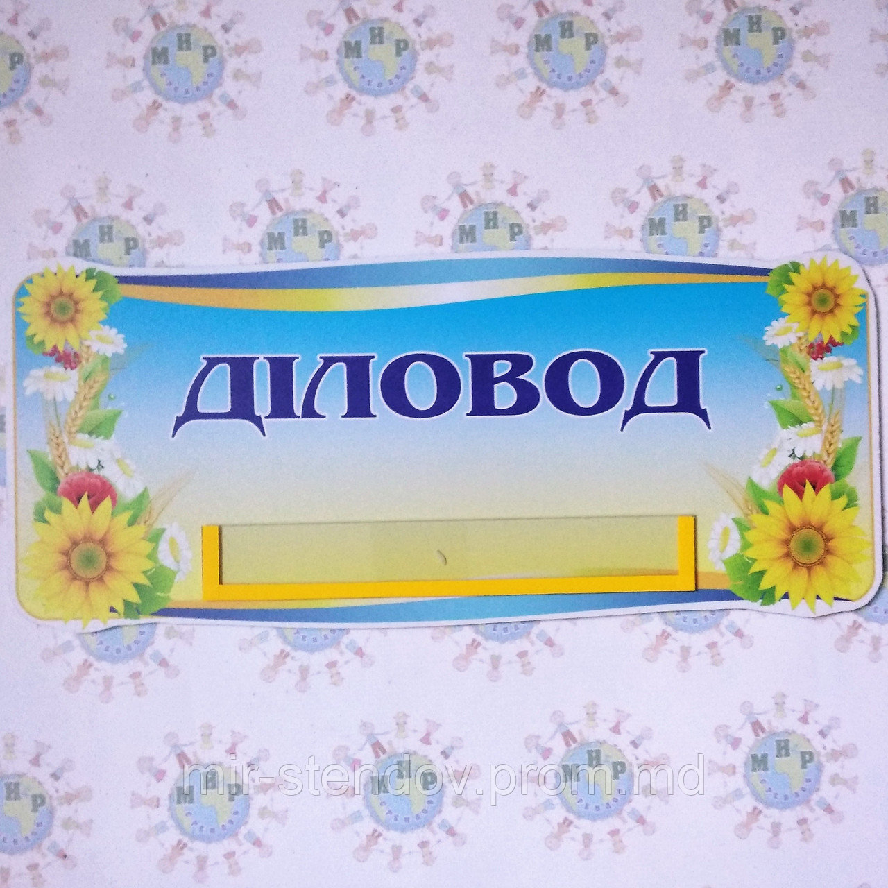 Табличка Деловод, фото 1