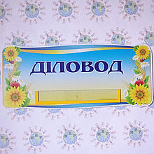 Табличка Деловод