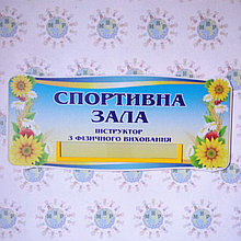 Табличка Спортивный зал. Инструктор