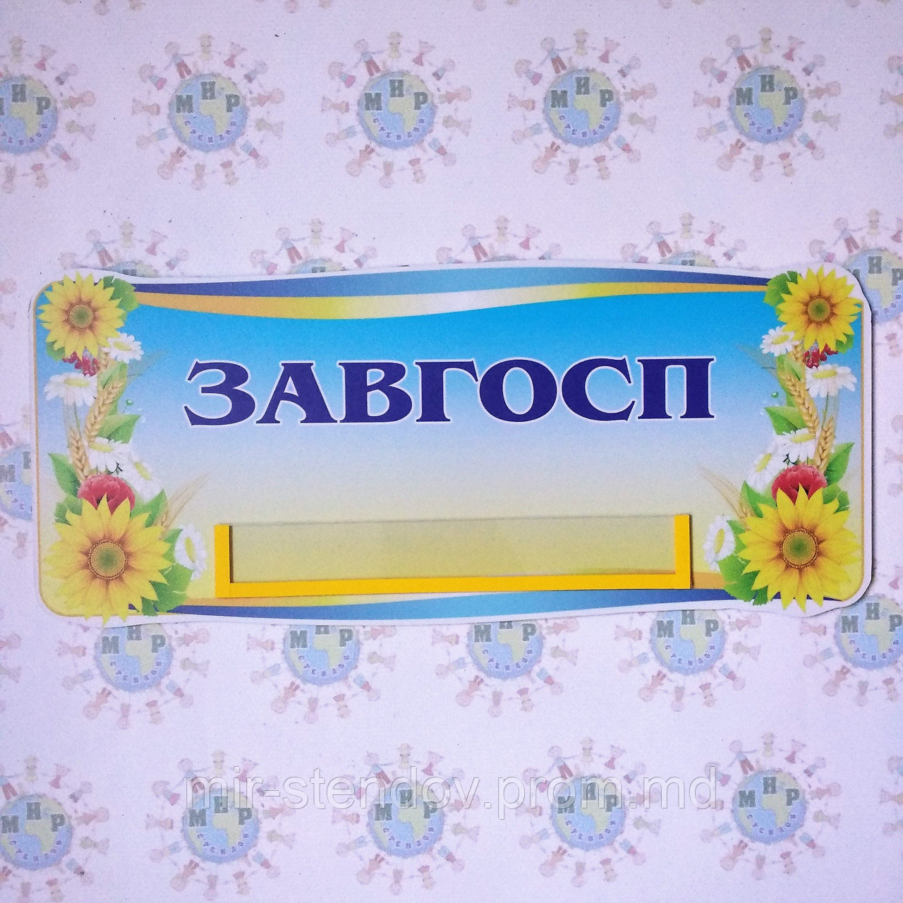 Табличка Завхоз, фото 1