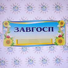 Табличка Завхоз