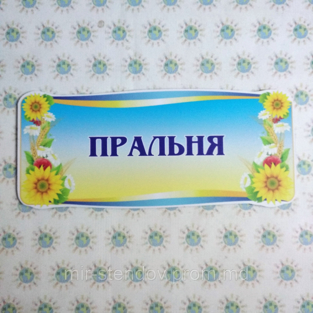 Табличка Прачечная, фото 1