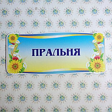 Табличка Прачечная