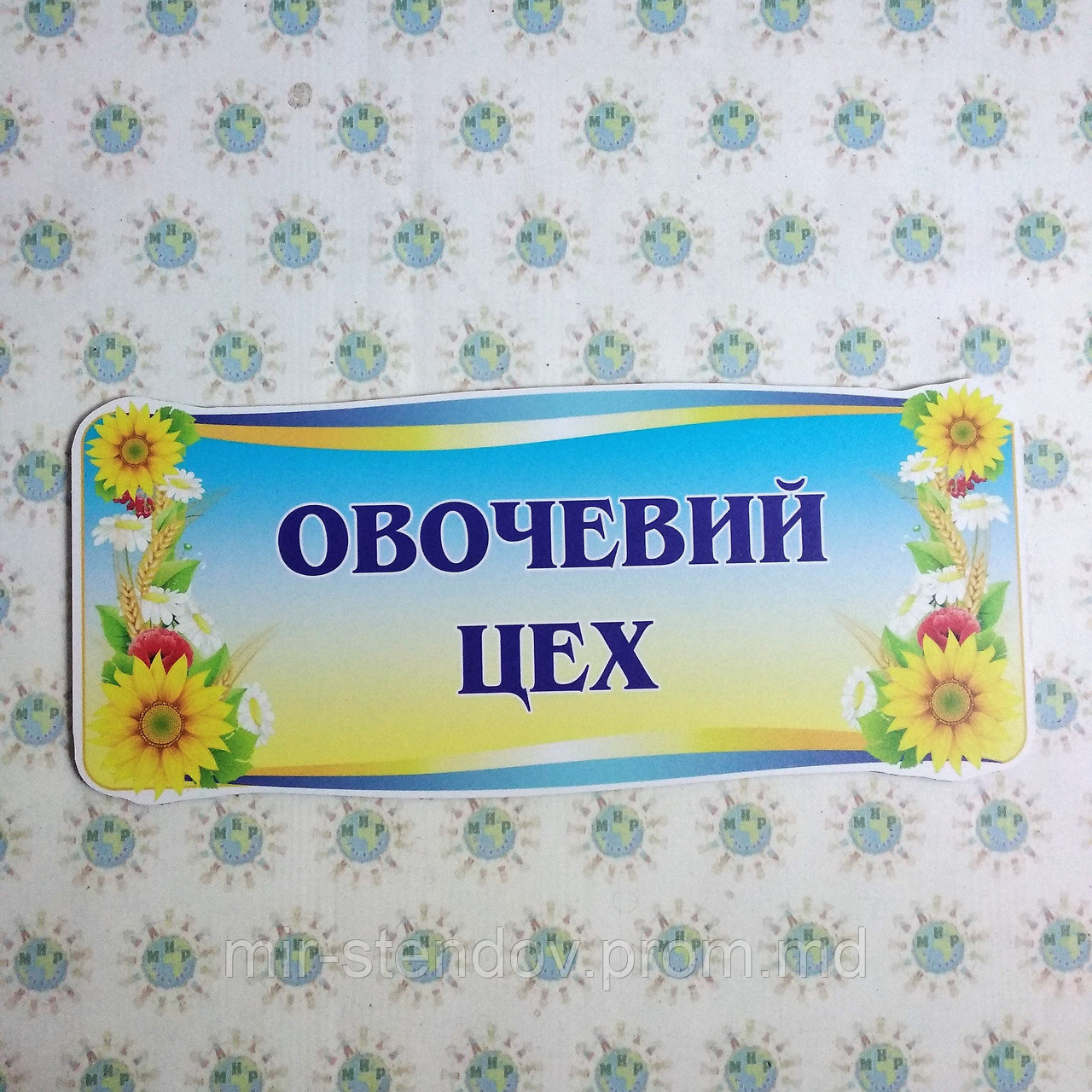 Табличка Овощной цех, фото 1