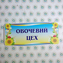 Табличка Овощной цех