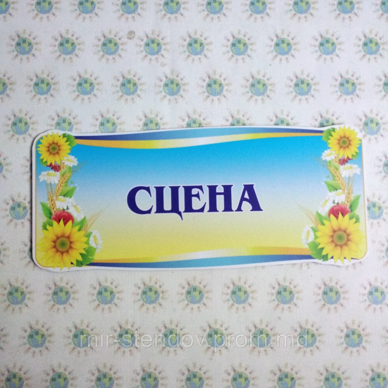 Табличка Сцена, фото 1